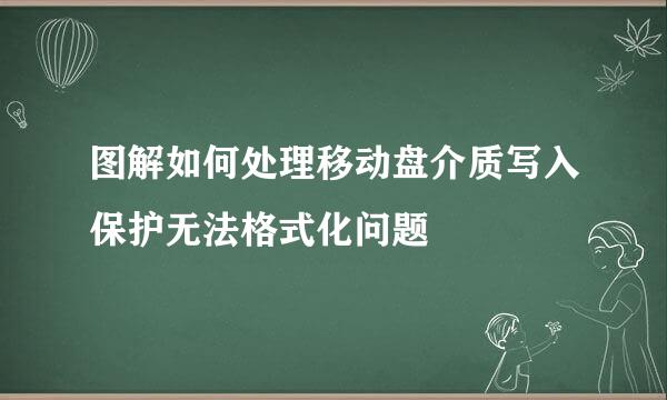 图解如何处理移动盘介质写入保护无法格式化问题