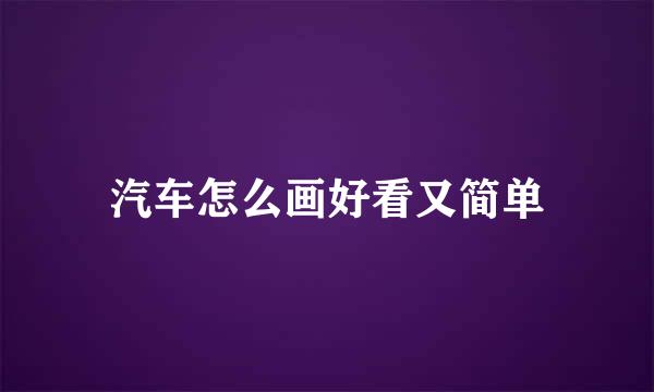 汽车怎么画好看又简单