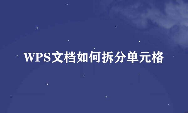 WPS文档如何拆分单元格