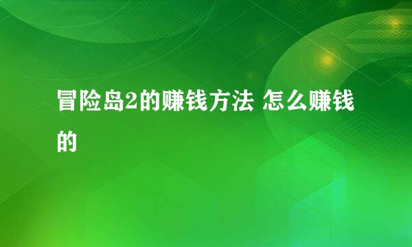 冒险岛2的赚钱方法 怎么赚钱的