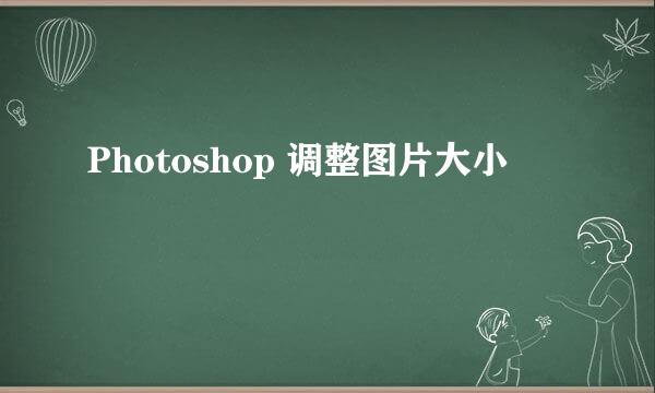 Photoshop 调整图片大小