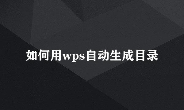如何用wps自动生成目录
