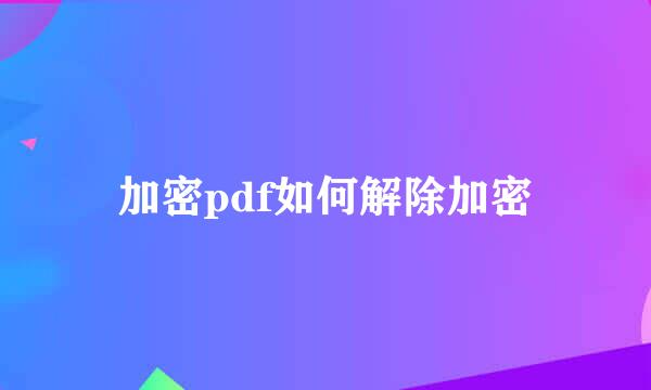 加密pdf如何解除加密