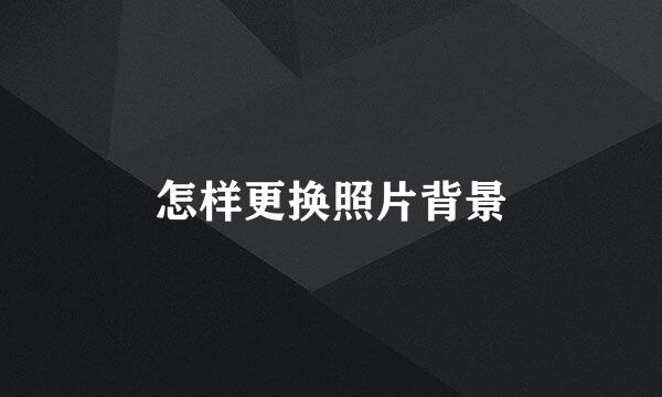 怎样更换照片背景