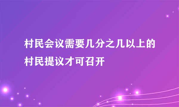 村民会议需要几分之几以上的村民提议才可召开