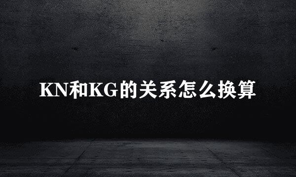 KN和KG的关系怎么换算