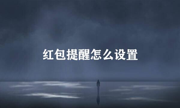 红包提醒怎么设置