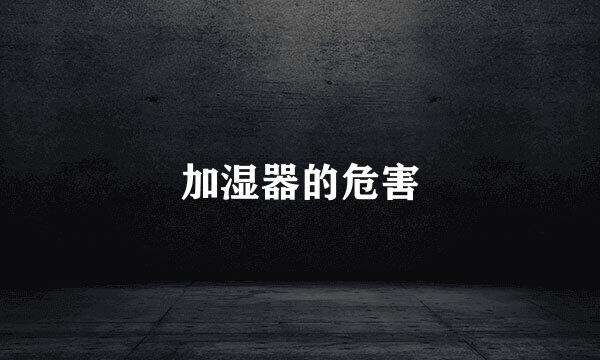 加湿器的危害