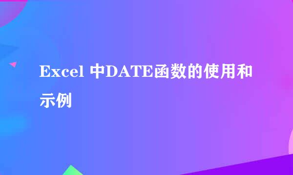 Excel 中DATE函数的使用和示例