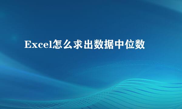 Excel怎么求出数据中位数