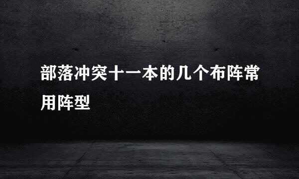 部落冲突十一本的几个布阵常用阵型