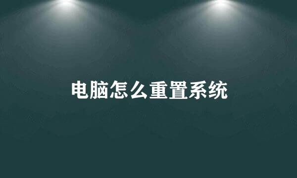 电脑怎么重置系统