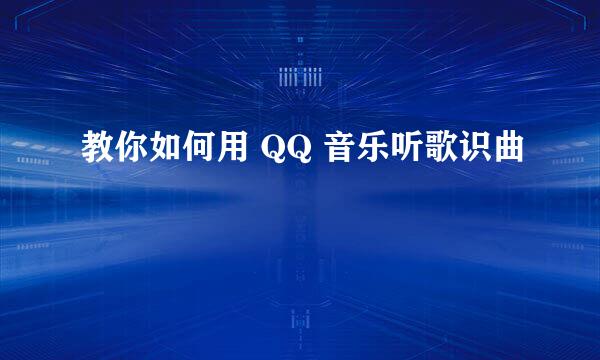 教你如何用 QQ 音乐听歌识曲