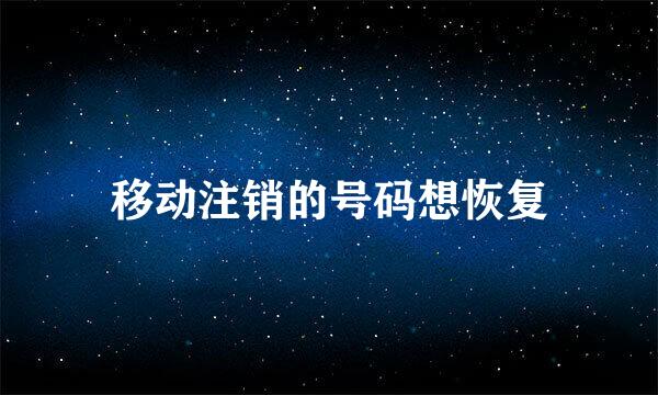 移动注销的号码想恢复