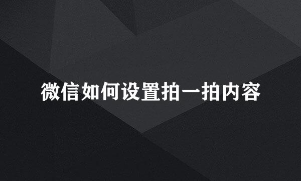 微信如何设置拍一拍内容