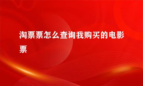 淘票票怎么查询我购买的电影票