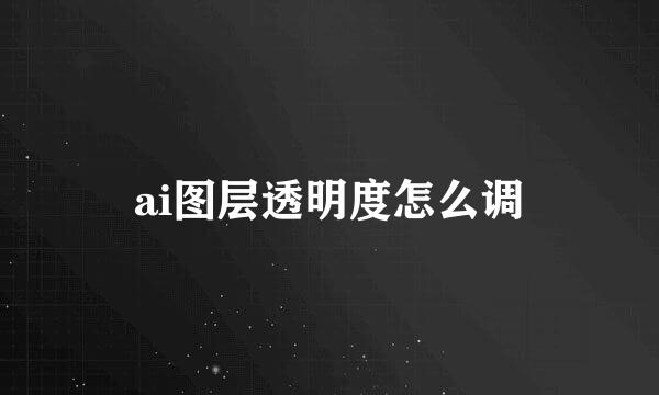 ai图层透明度怎么调