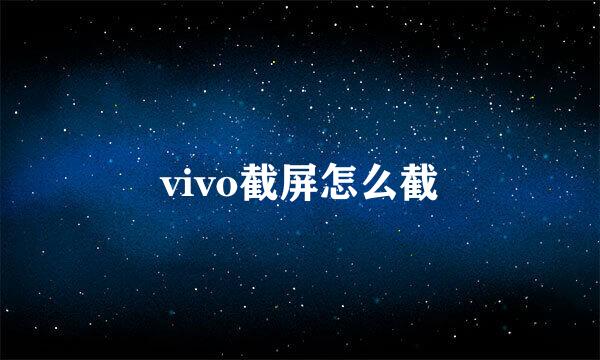 vivo截屏怎么截