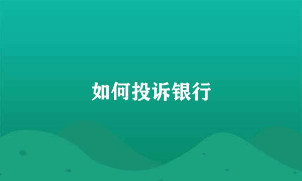 如何投诉银行