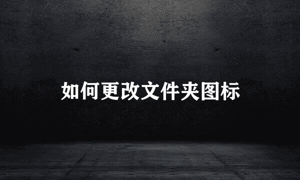 如何更改文件夹图标