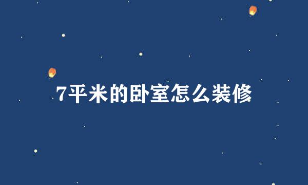 7平米的卧室怎么装修