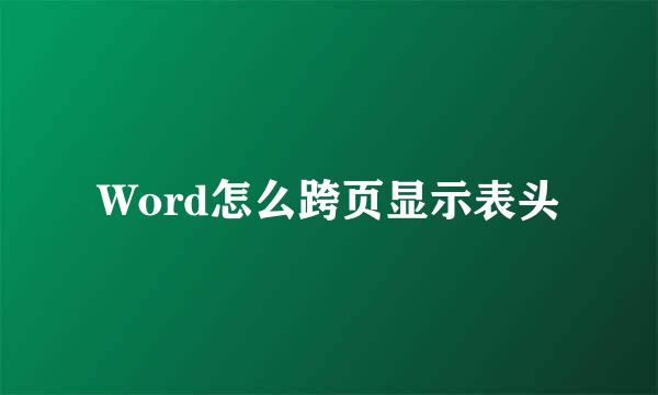 Word怎么跨页显示表头