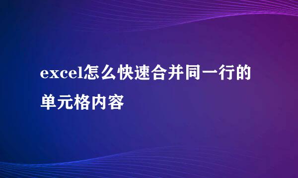 excel怎么快速合并同一行的单元格内容