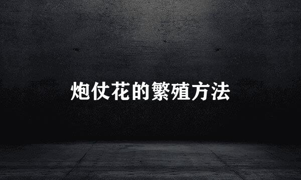 炮仗花的繁殖方法