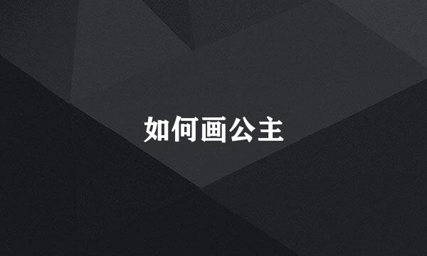 如何画公主