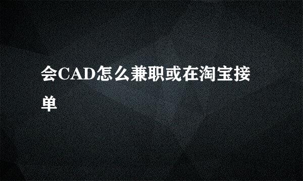 会CAD怎么兼职或在淘宝接单