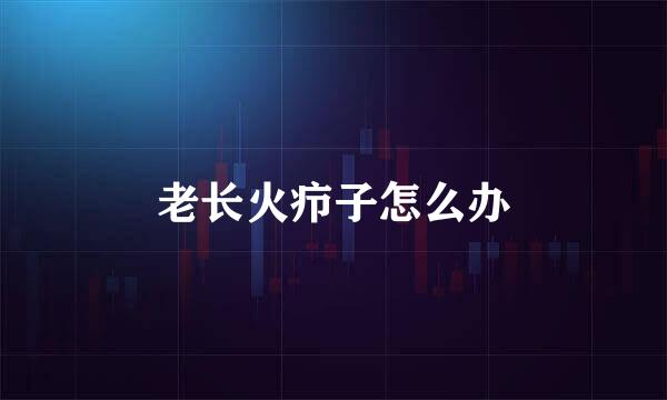 老长火疖子怎么办