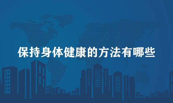 保持身体健康的方法有哪些