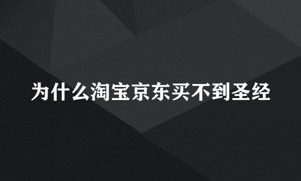 为什么淘宝京东买不到圣经