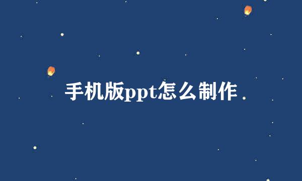 手机版ppt怎么制作