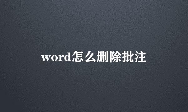 word怎么删除批注