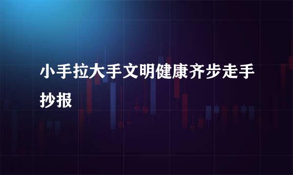 小手拉大手文明健康齐步走手抄报