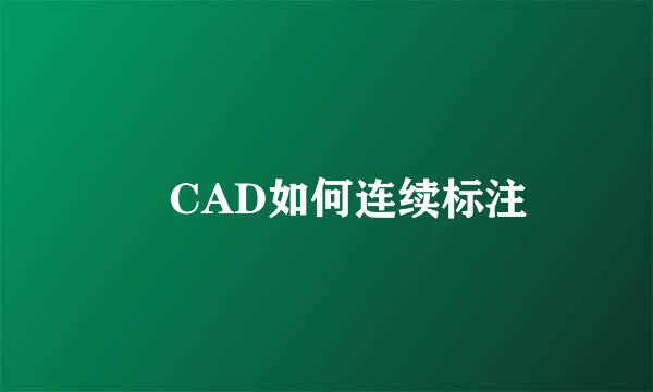 ​CAD如何连续标注