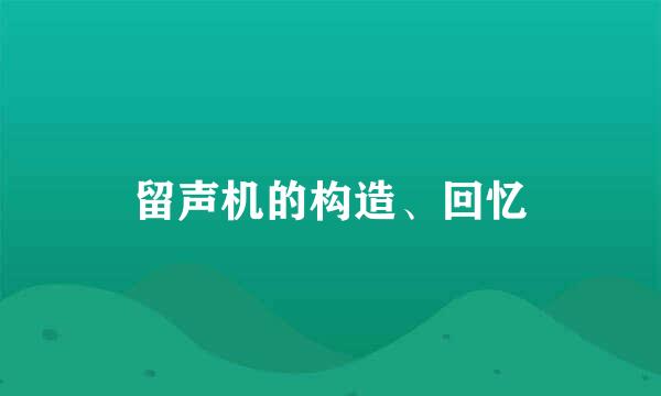 留声机的构造、回忆