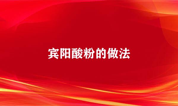 宾阳酸粉的做法