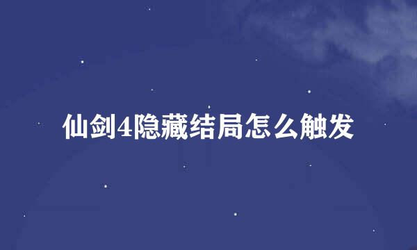 仙剑4隐藏结局怎么触发