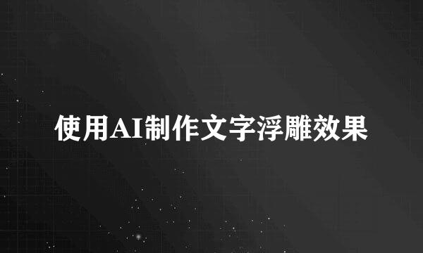 使用AI制作文字浮雕效果