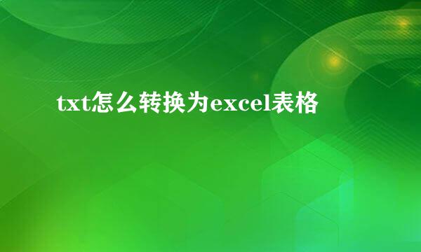 txt怎么转换为excel表格