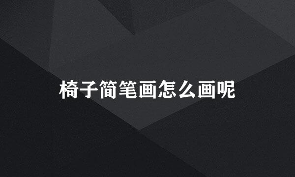 椅子简笔画怎么画呢