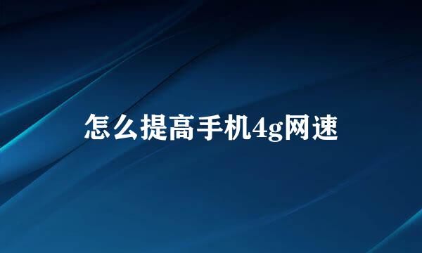怎么提高手机4g网速