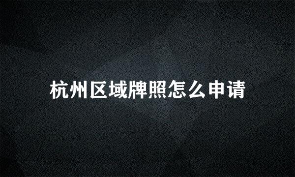 杭州区域牌照怎么申请