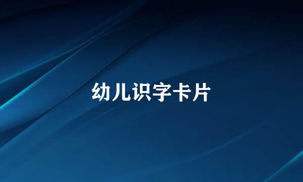 幼儿识字卡片