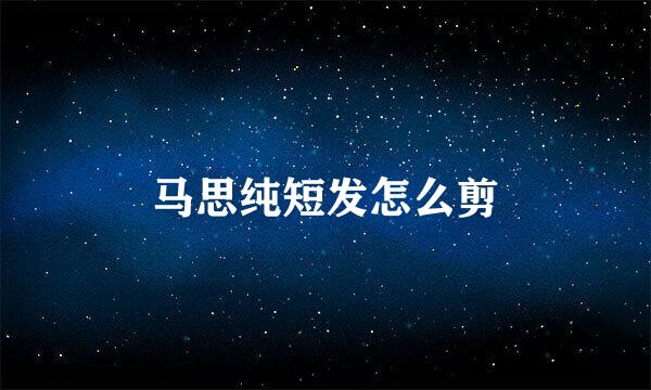 马思纯短发怎么剪