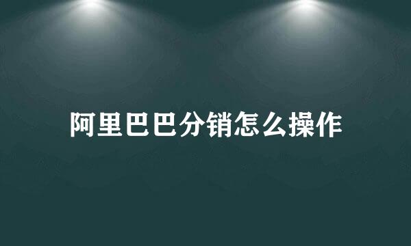阿里巴巴分销怎么操作