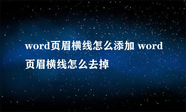 word页眉横线怎么添加 word页眉横线怎么去掉