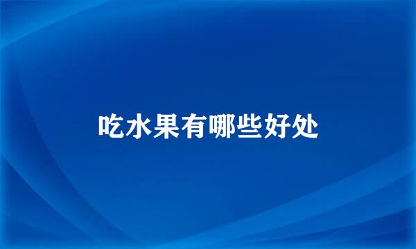 吃水果有哪些好处